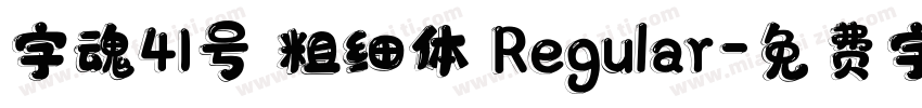 字魂41号 粗细体 Regular字体转换